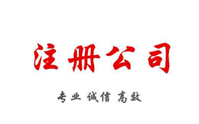 注冊公司