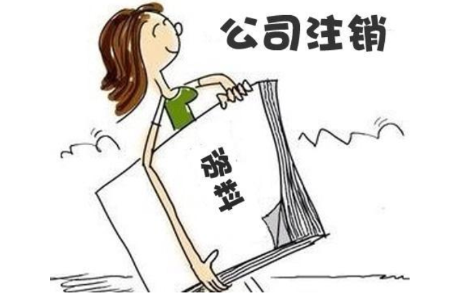 注銷(xiāo)鄭州公司代辦公司