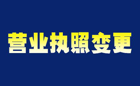 鄭州市營(yíng)業(yè)執(zhí)照如何變更
