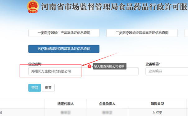 鄭州醫(yī)療器械二類(lèi)網(wǎng)絡(luò)銷(xiāo)售備案查詢步驟