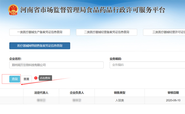 查詢鄭州二類(lèi)醫(yī)療器械網(wǎng)絡(luò)銷(xiāo)售備案憑證信息,點(diǎn)擊查詢按鈕
