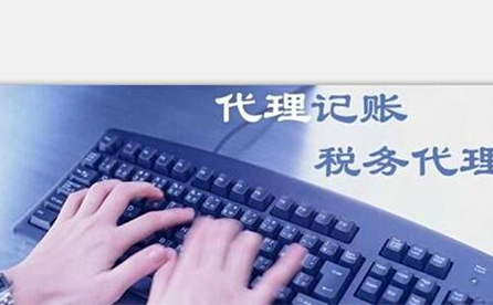 鄭州小微企業(yè)如何報稅？可以委托代理記賬機(jī)構(gòu)嗎？
