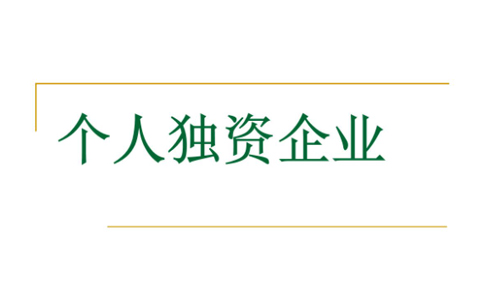 鄭州注冊個人獨資企業(yè)設(shè)立登記條件是什么？代辦理流程介紹
