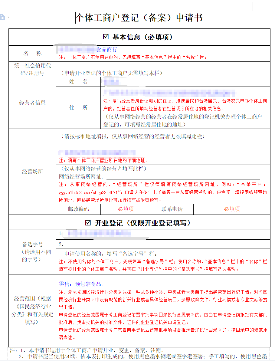 個(gè)體工商戶登記備案申請(qǐng)書樣板
