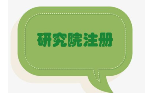 鄭州中醫(yī)研究院注冊(cè)流程與價(jià)格，2022年政策新規(guī)