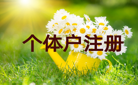 鄭州個體戶工商注冊代理費用，鄭州加急注冊個體戶流程