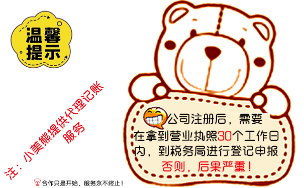 小美熊工商代辦服務記賬報稅