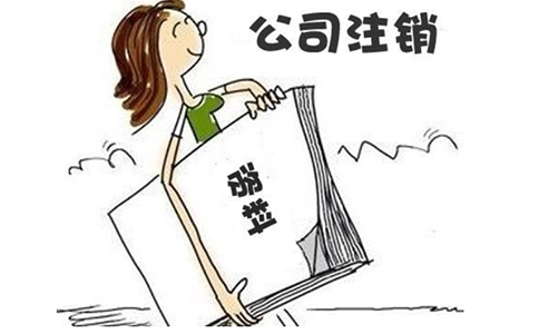 河南工商掌上怎么注銷(鄭州注銷營業(yè)執(zhí)照需要什么資料)