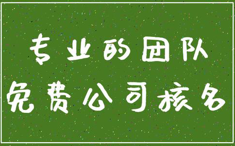 河南工商名稱預(yù)先核準(zhǔn)官網(wǎng)(河南省注冊(cè)公司網(wǎng)上核名)