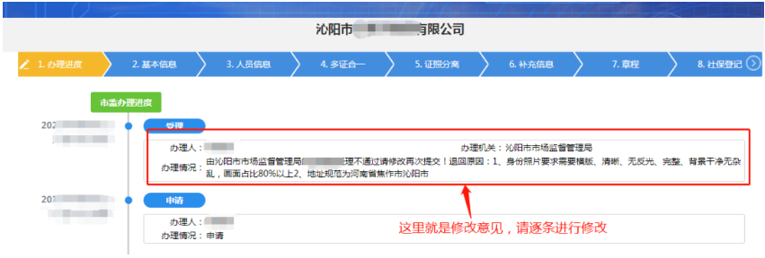 河南掌上工商注冊(cè)公司進(jìn)度查詢(xún)查看退回意見(jiàn)