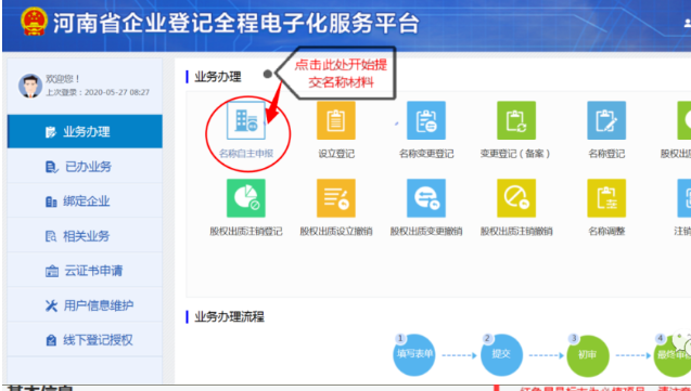 河南掌上登記二七區(qū)個(gè)體戶流程名稱(chēng)申報(bào)材料提交