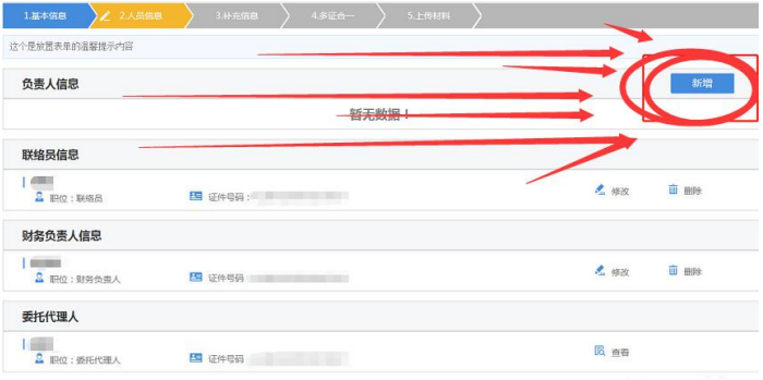 手機(jī)河南掌上工商辦理營業(yè)執(zhí)照流程人員信息完善