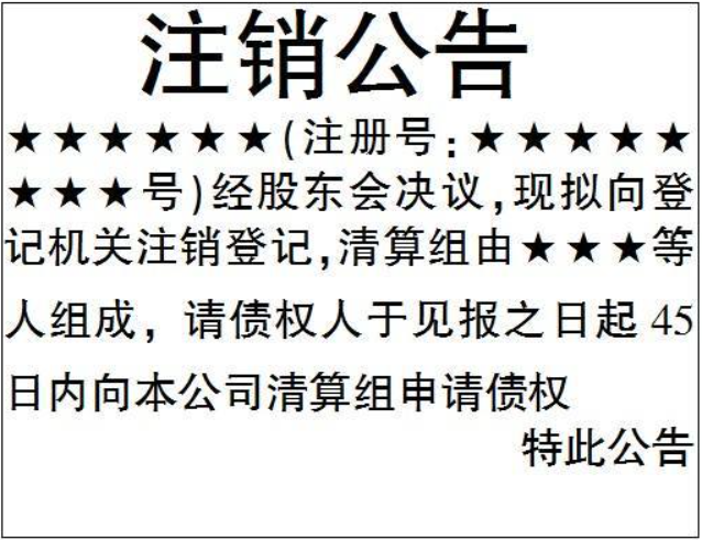 河南全程電子化企業(yè)注銷流程登報格式