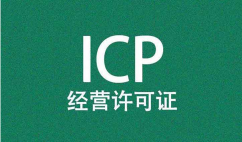 icp經(jīng)營(yíng)許可證前置審核需要審批嗎？