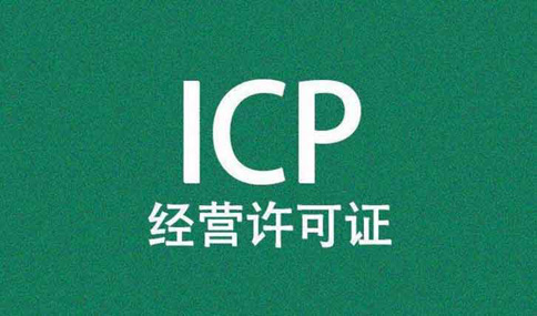 icp認證是什么意思？icp認證可以代辦嗎？多少錢？