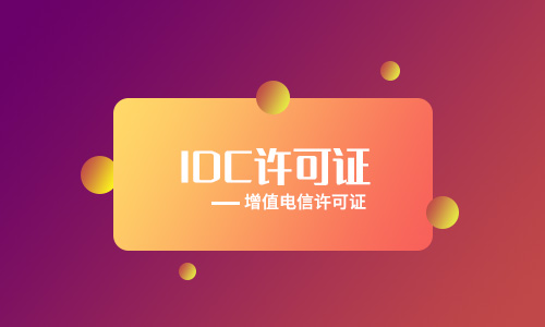 湖南idc許可證代辦流程材料手續(xù)（2023年新整理）