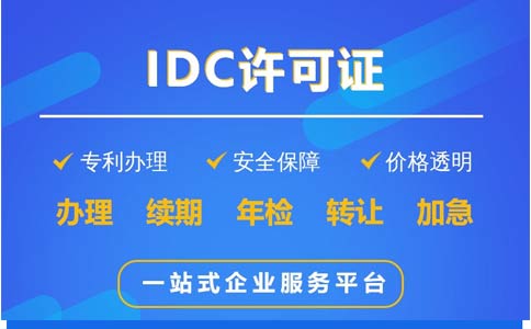 idc許可證申請要求（哪種企業(yè)要辦理idc經營許可證）