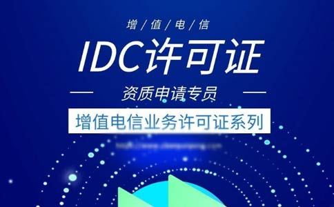 idc許可證續(xù)期辦理流程指南2023【跨地區(qū)、省內(nèi)】
