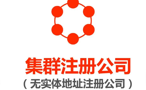 電商營業(yè)執(zhí)照注冊地址要求(電商無地址怎么注冊公司名稱)
