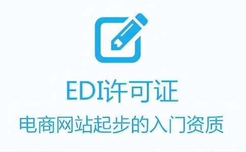 代辦edi證費用多少錢(代辦edi哪家好)