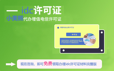 idc許可證在什么部門申請(qǐng)（邢臺(tái)申請(qǐng)idc證書牌照條件）