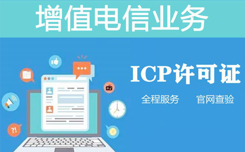 icp許可證在哪個(gè)部門辦理(增值電信業(yè)務(wù)許可證-ICP怎么辦理)