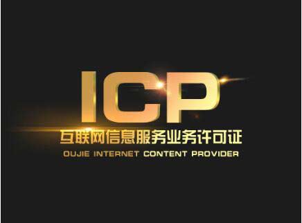 廣東icp許可證辦理需要什么材料？廣東申請icp許可證流程