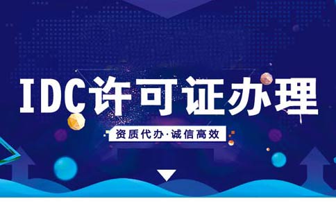 idcisp資質(zhì)辦理流程，isp資質(zhì)辦理多少錢(qián)