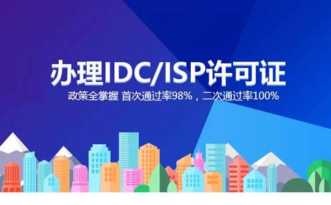 isp執(zhí)照與idc執(zhí)照區(qū)別？IDC許可證和ISP許可證應(yīng)該辦理哪個(gè)？