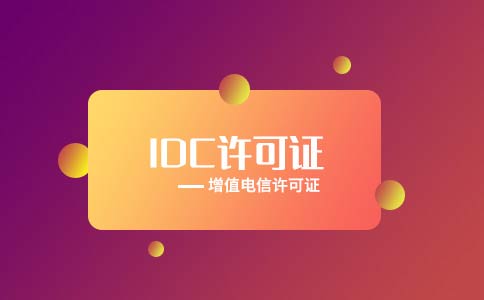 idc許可證注銷流程，idc注銷工信部電話回訪