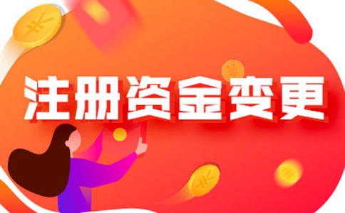河南怎樣辦理注冊資金減少手續(xù)流程及所需資料，附2024最新政策