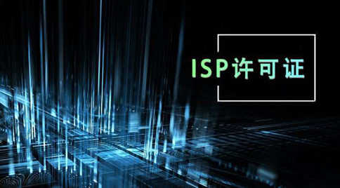 isp許可證怎么辦理，isp許可證辦理的條件