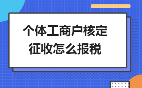 北京個獨核定征收政策：2024年還能申請個獨核定嗎？